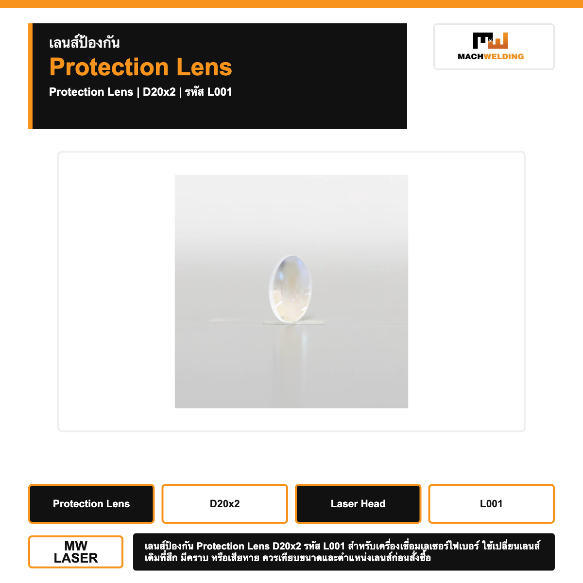 เลนส์ป้องกัน Protection Lens D20x2 สำหรับเครื่องเชื่อมเลเซอร์ไฟเบอร์