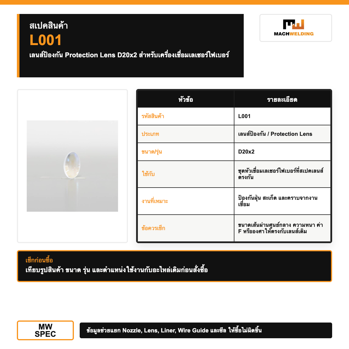 เลนส์ป้องกัน Protection Lens D20x2 สำหรับเครื่องเชื่อมเลเซอร์ไฟเบอร์