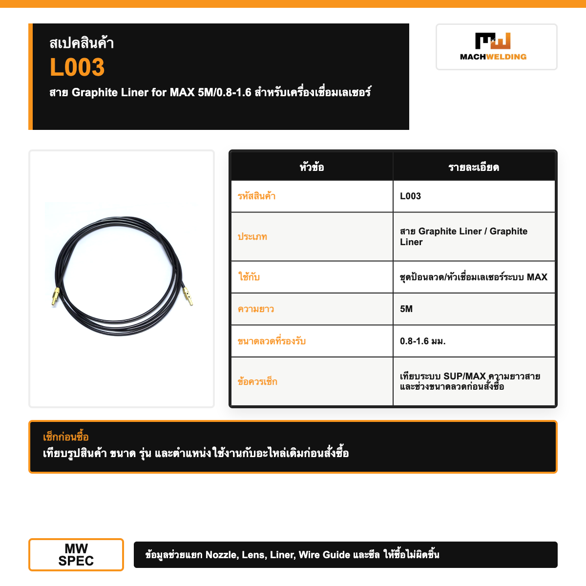 สาย Graphite Liner for MAX 5M/0.8-1.6 สำหรับเครื่องเชื่อมเลเซอร์