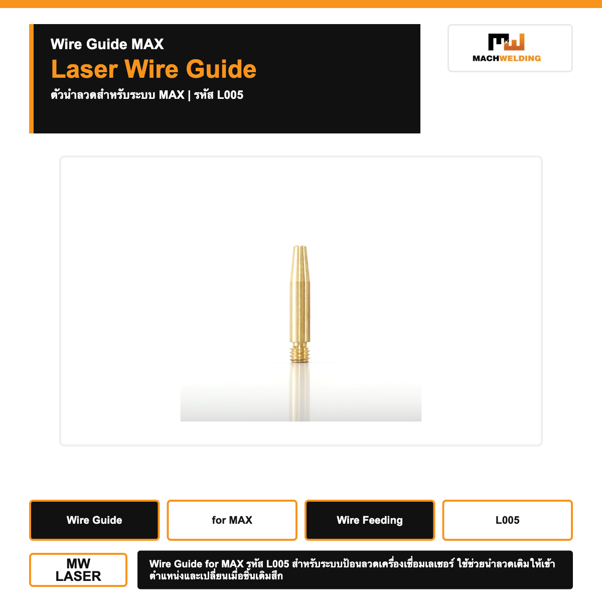 Wire Guide for MAX สำหรับเครื่องเชื่อมเลเซอร์