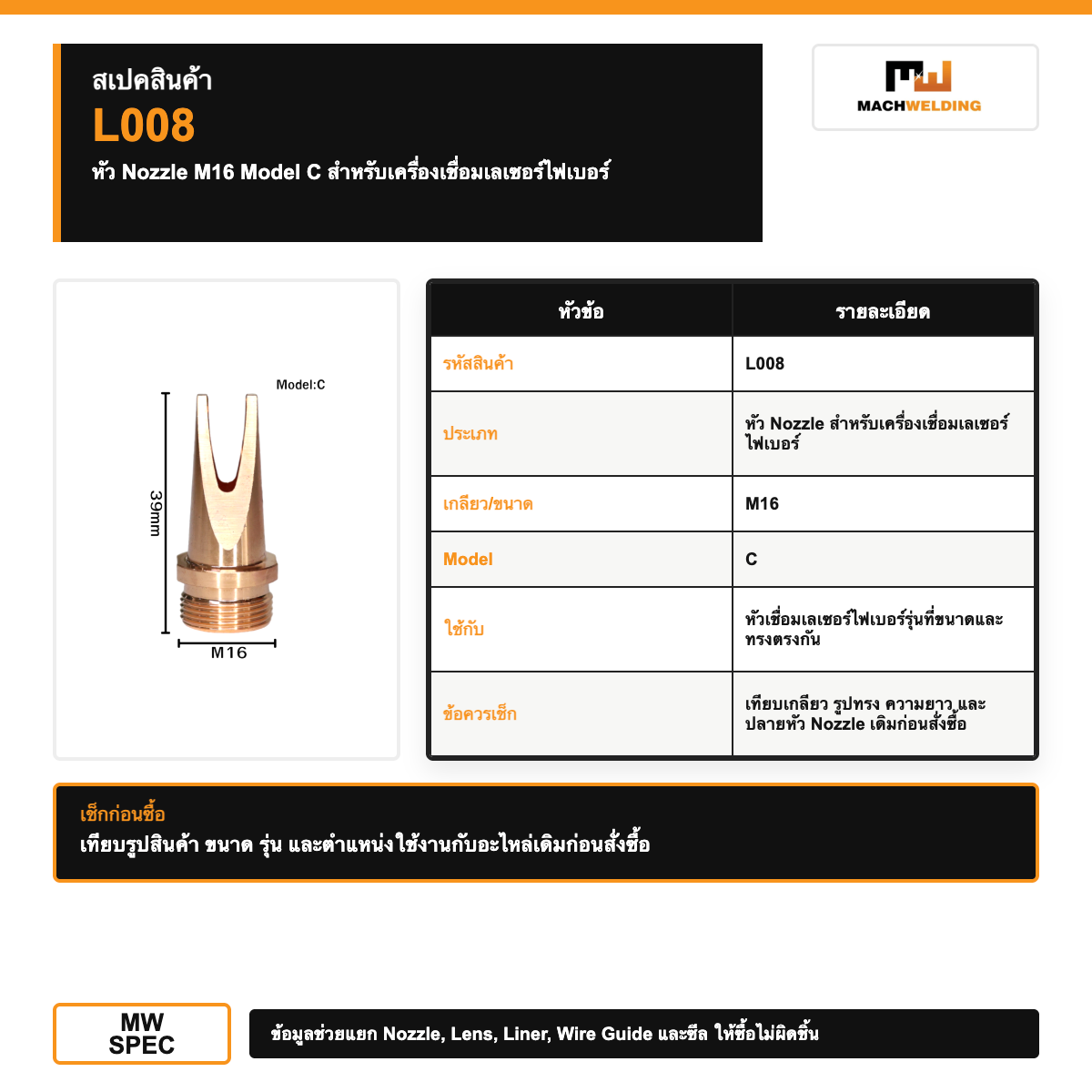 หัว Nozzle M16 Model C สำหรับเครื่องเชื่อมเลเซอร์ไฟเบอร์