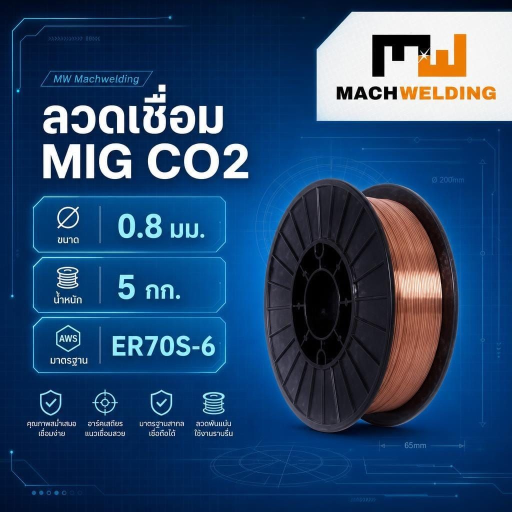 ลวดเชื่อม MIG CO2 MW ER70S-6 0.8 มม. (5 กก.)