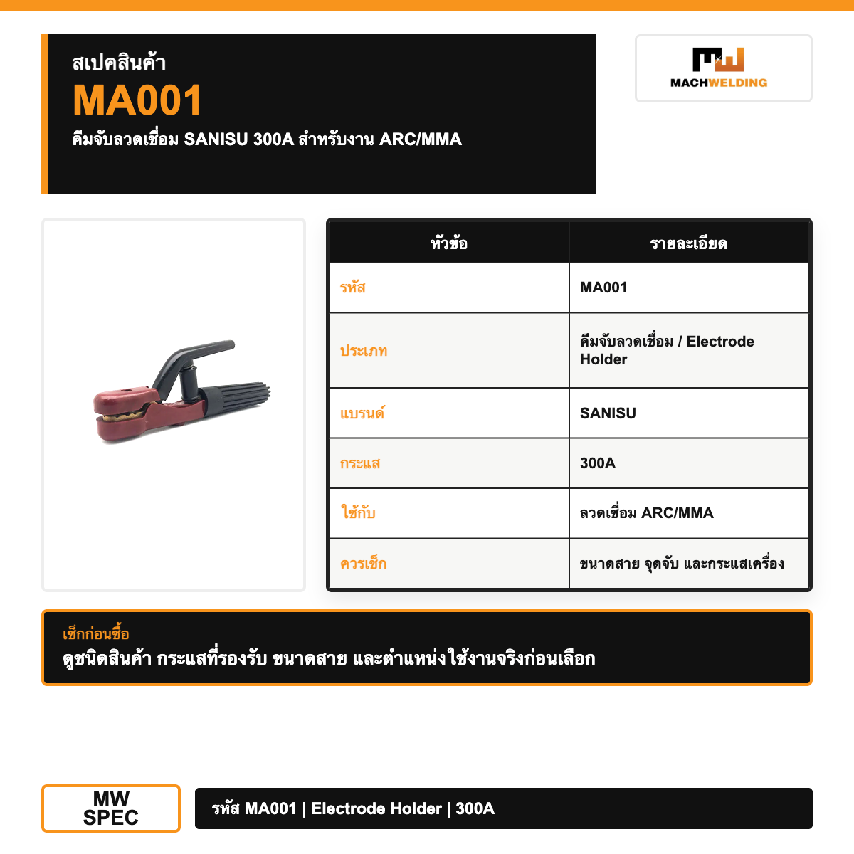คีมจับลวดเชื่อม SANISU 300A สำหรับงาน ARC/MMA