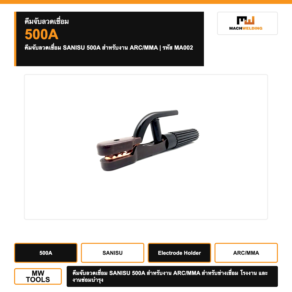 คีมจับลวดเชื่อม SANISU 500A สำหรับงาน ARC/MMA