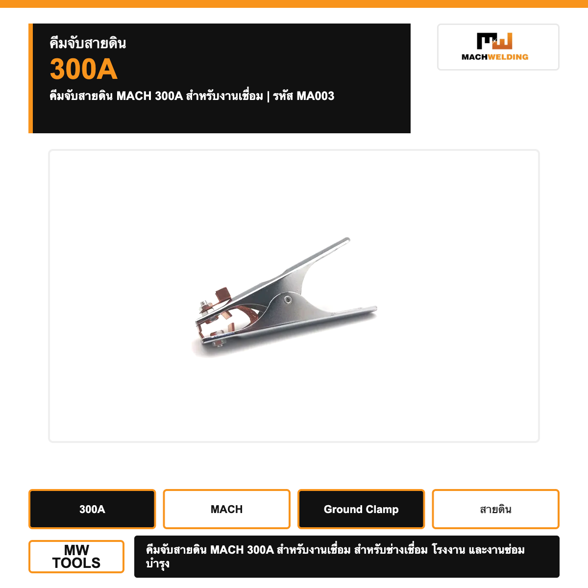 คีมจับสายดิน MACH 300A สำหรับงานเชื่อม
