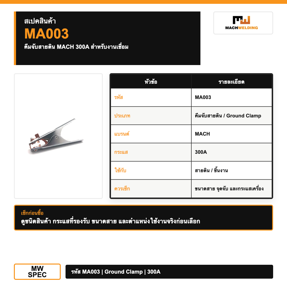 คีมจับสายดิน MACH 300A สำหรับงานเชื่อม
