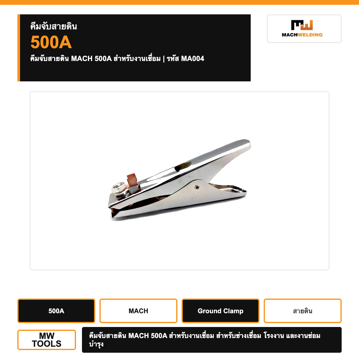 คีมจับสายดิน MACH 500A สำหรับงานเชื่อม