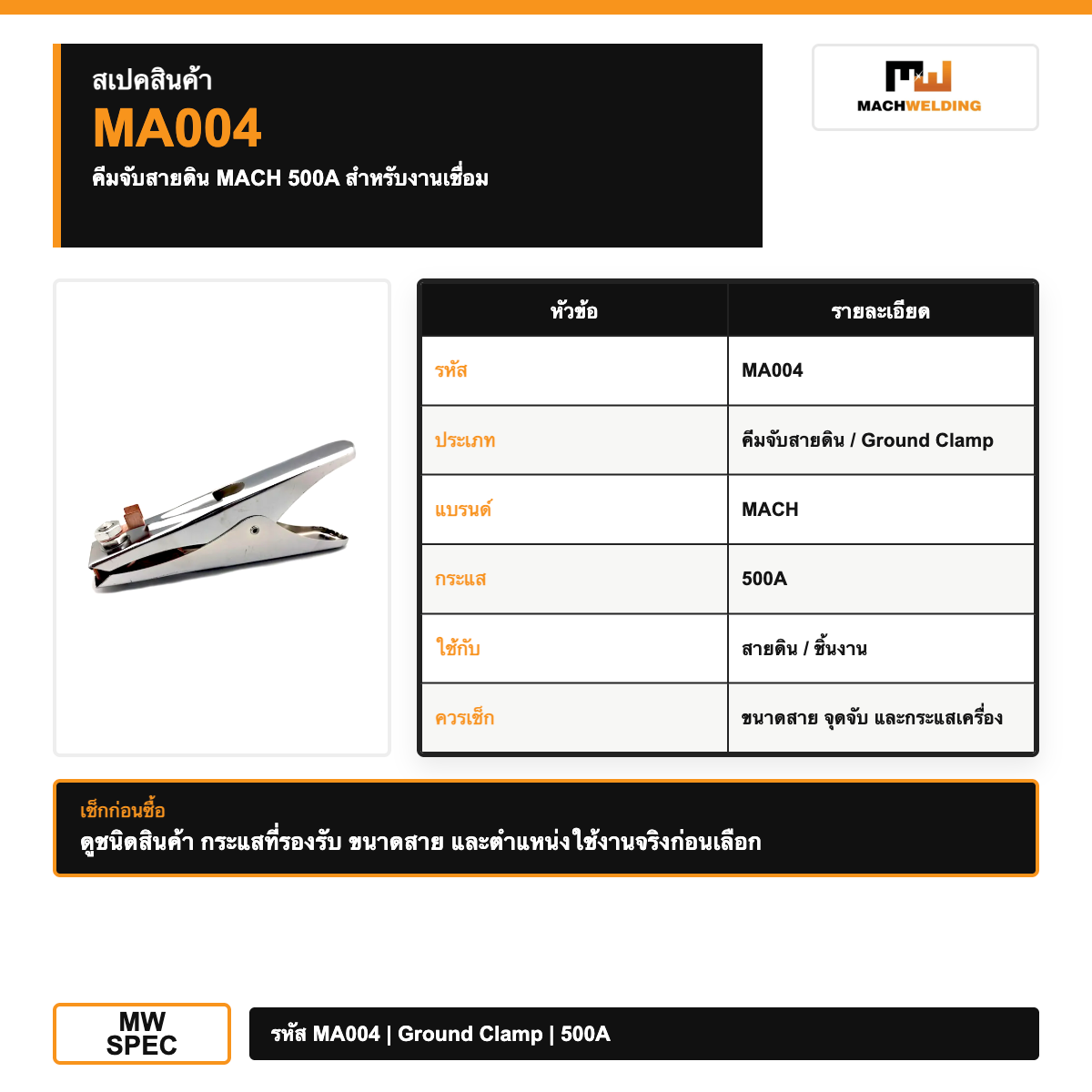 คีมจับสายดิน MACH 500A สำหรับงานเชื่อม