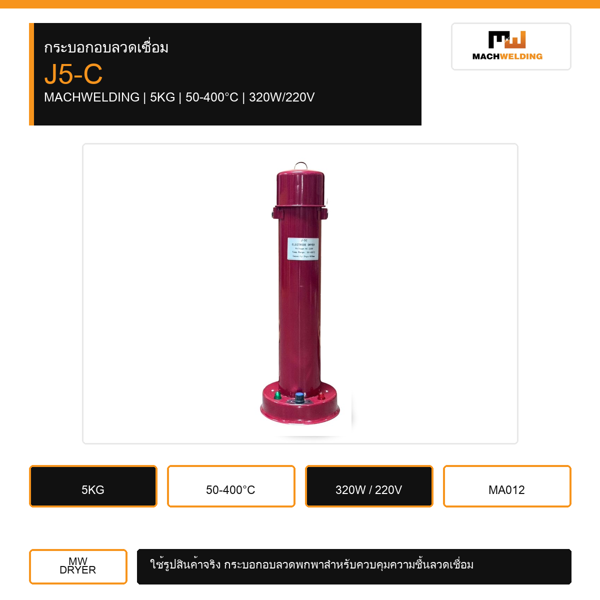กระบอกอบลวดเชื่อม MACHWELDING J5-C 5KG 400°C