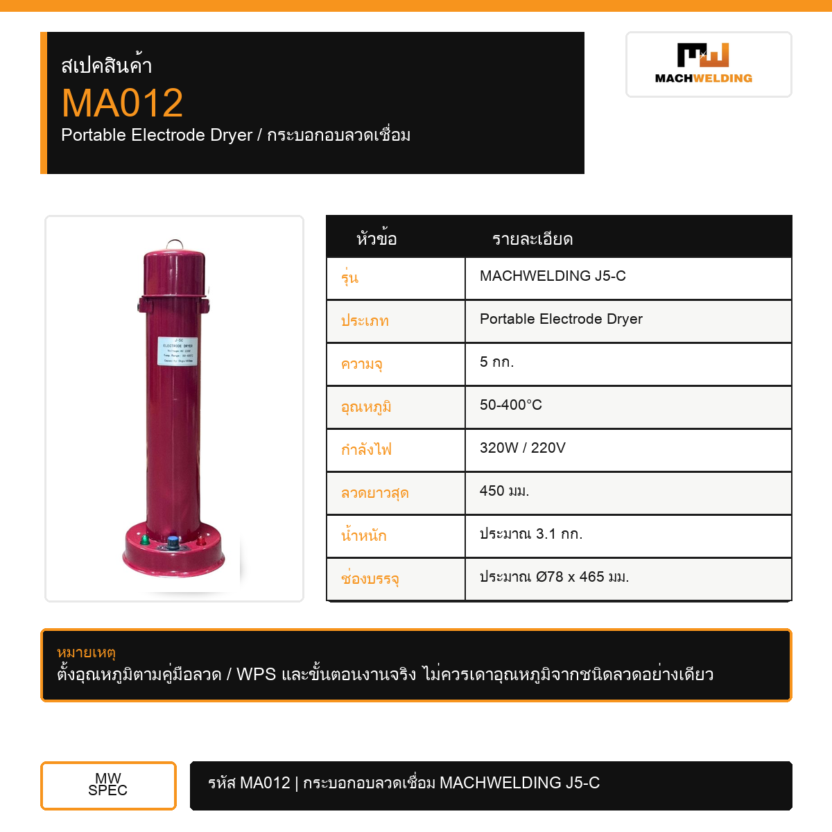 กระบอกอบลวดเชื่อม MACHWELDING J5-C 5KG 400°C