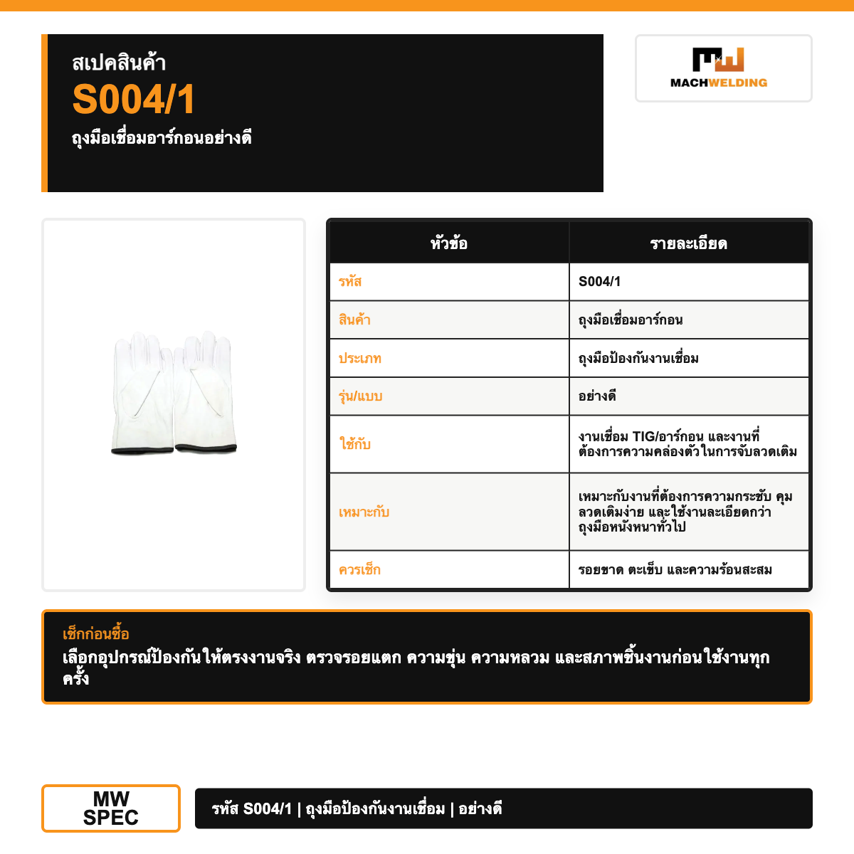 mw-protection-s004-1-welding-gloves-อย่างดี-v1-white-spec-mw