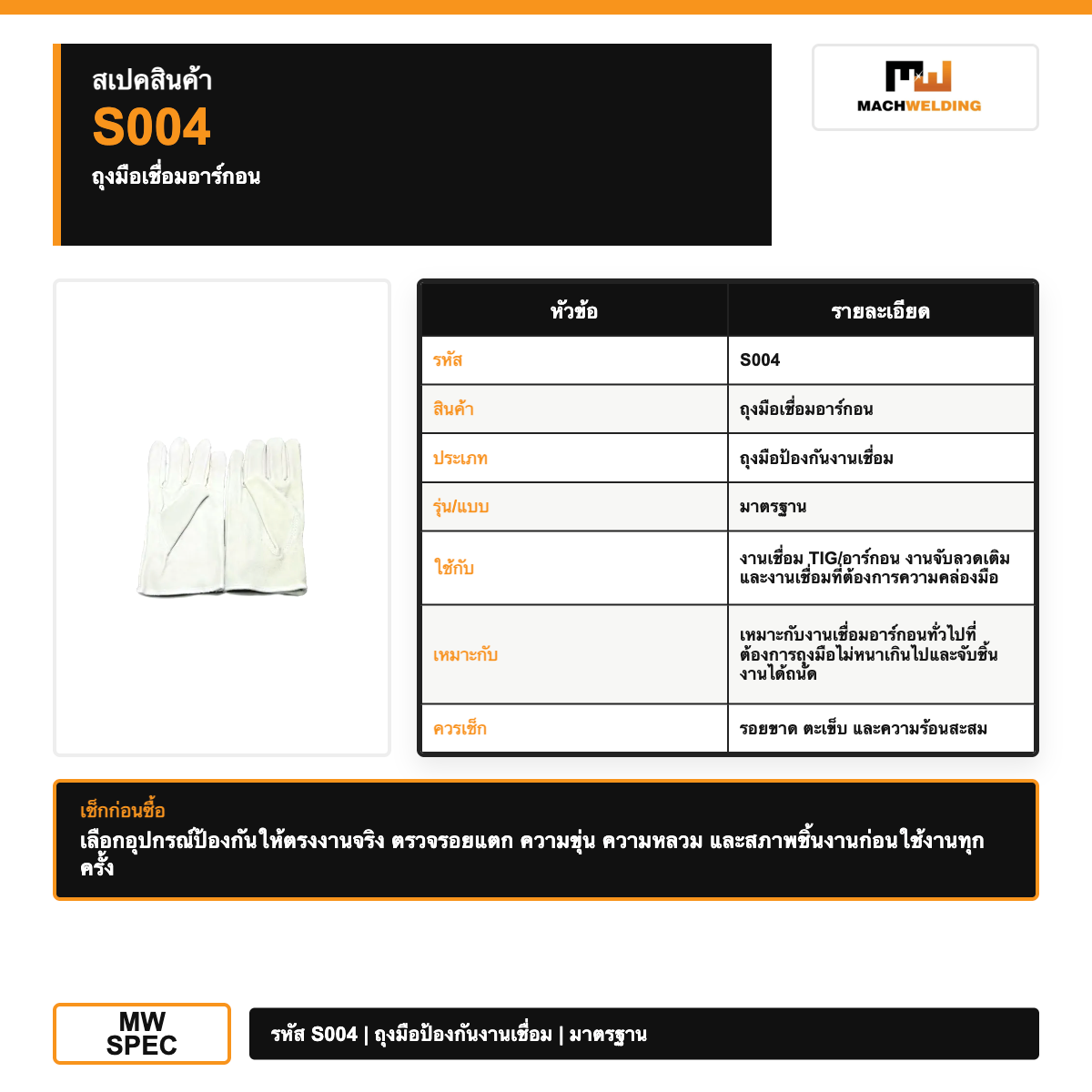 mw-protection-s004-welding-gloves-มาตรฐาน-v1-white-spec-mw