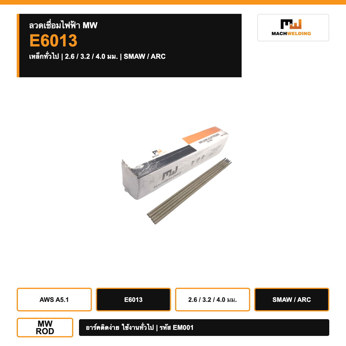 ลวดเชื่อมไฟฟ้า MW E6013 สำหรับเหล็กทั่วไป ขนาด 2.6/3.2/4.0 มม.