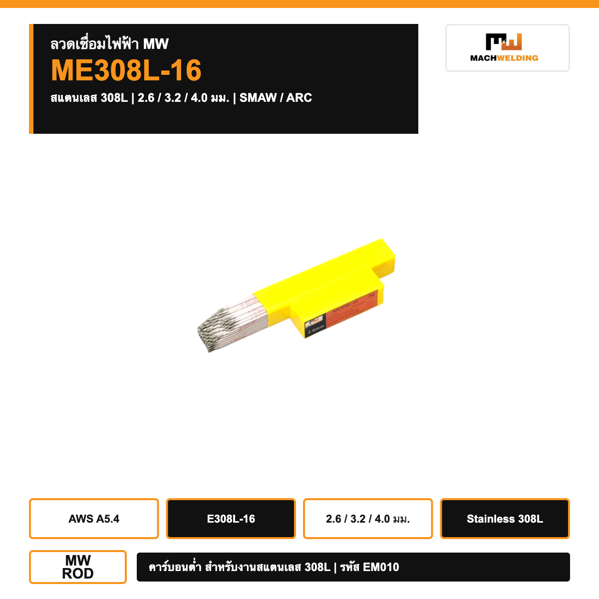 ลวดเชื่อมไฟฟ้าสแตนเลส MW ME308L-16 สำหรับ 308L ขนาด 2.6/3.2/4.0 มม.