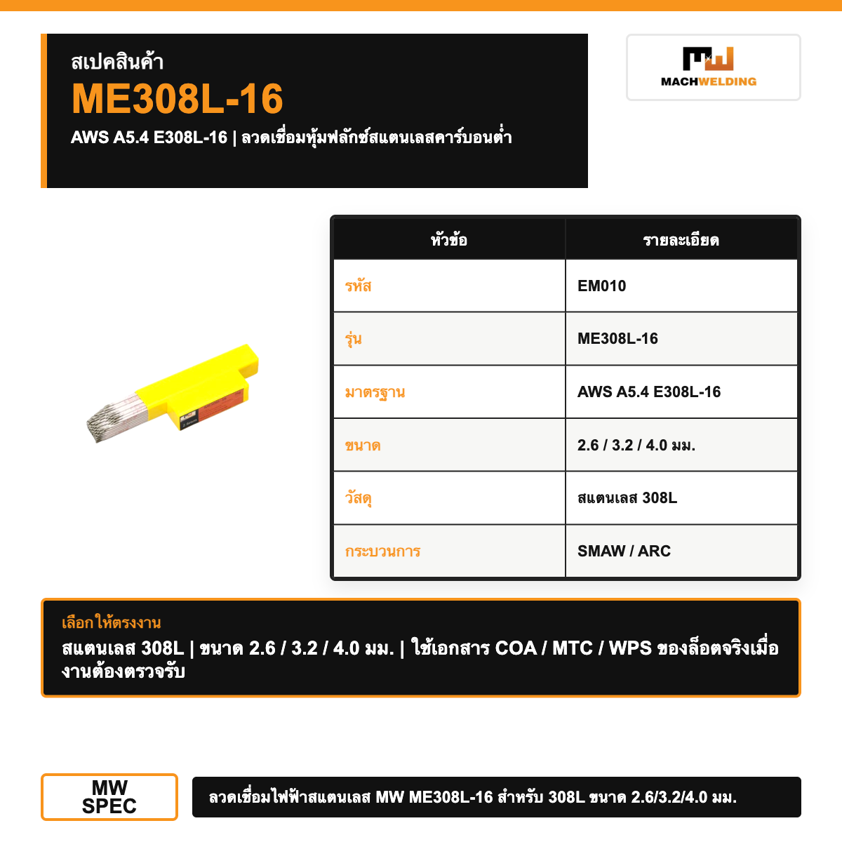 ลวดเชื่อมไฟฟ้าสแตนเลส MW ME308L-16 สำหรับ 308L ขนาด 2.6/3.2/4.0 มม.