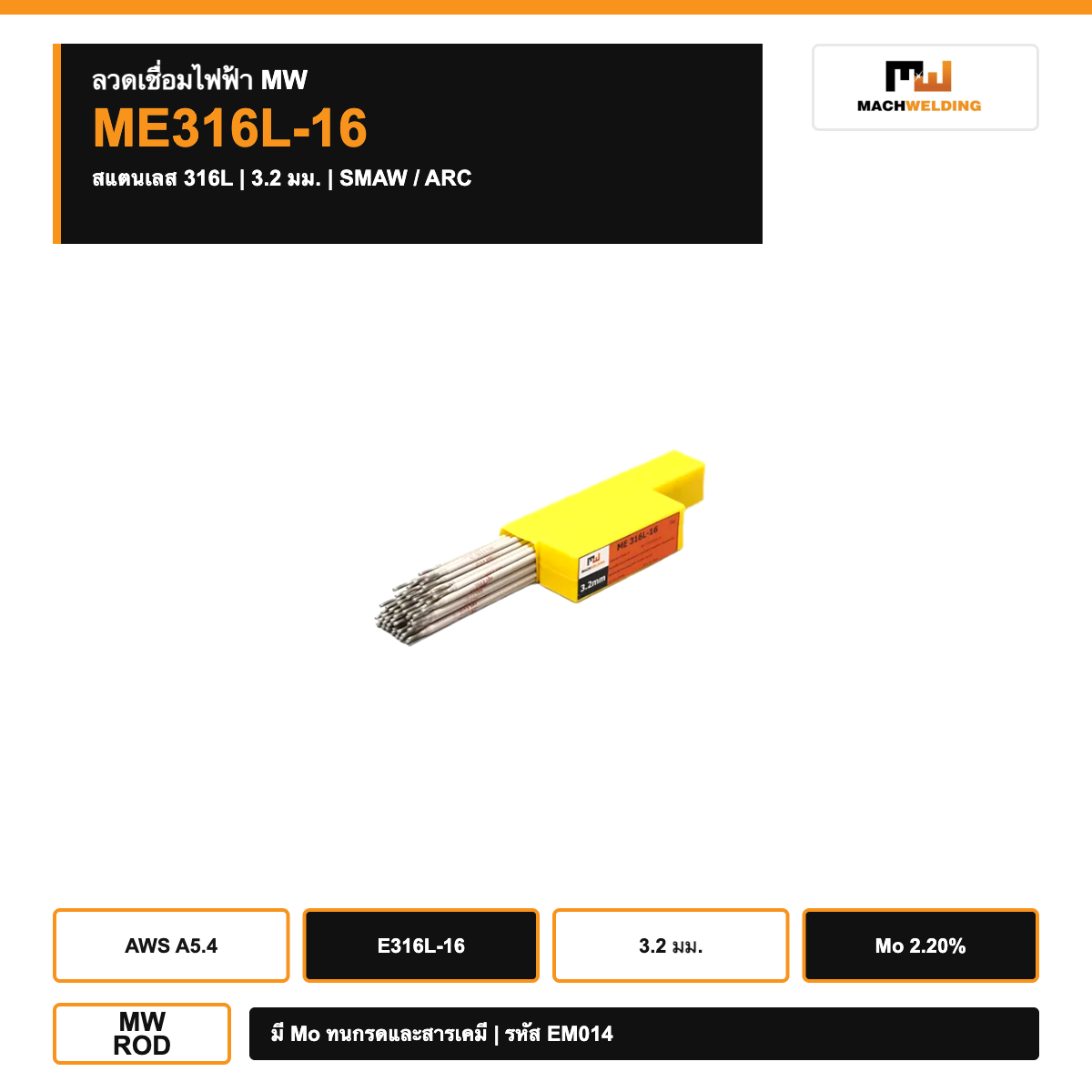 ลวดเชื่อมไฟฟ้าสแตนเลส MW ME316L-16 สำหรับ 316L งานทนกรดเคมี ขนาด 3.2 มม.