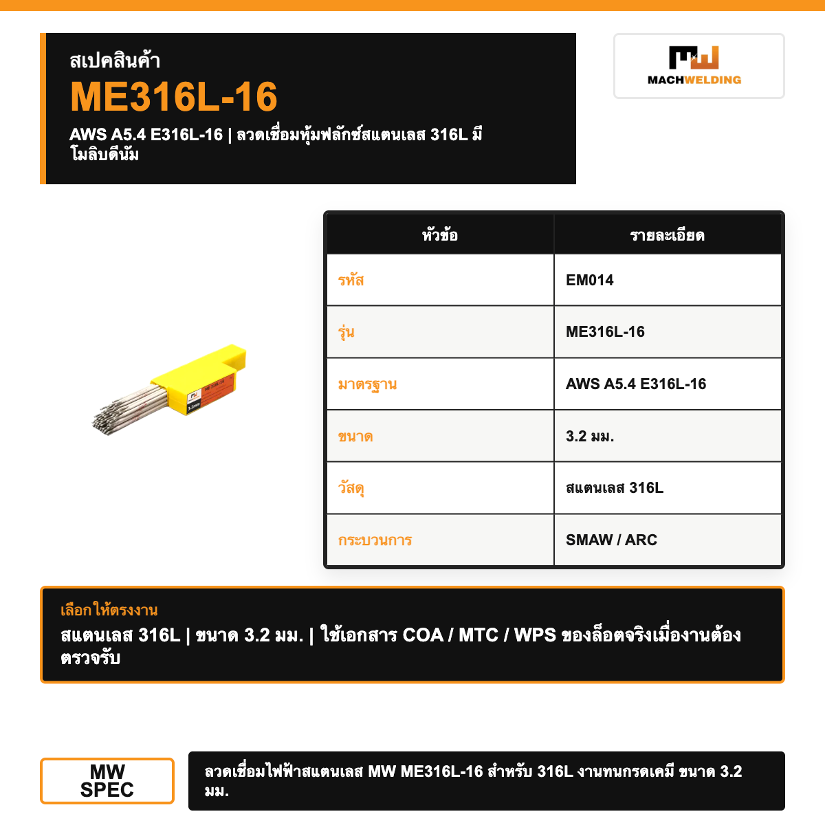 ลวดเชื่อมไฟฟ้าสแตนเลส MW ME316L-16 สำหรับ 316L งานทนกรดเคมี ขนาด 3.2 มม.