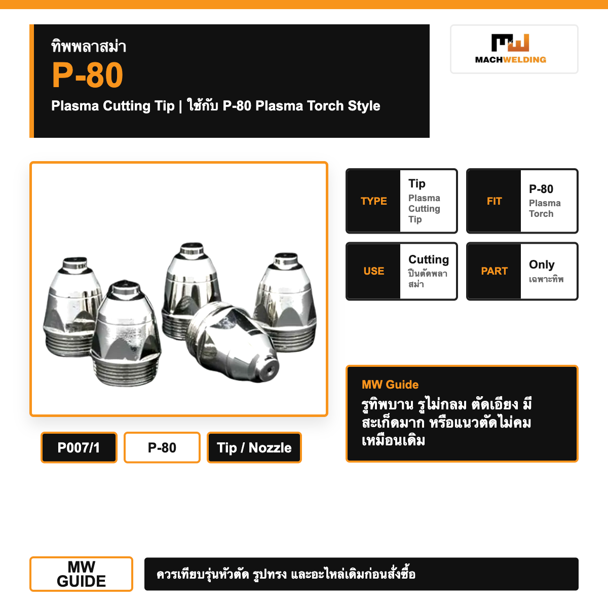 ทิพพลาสม่า P-80 รหัส P007/1 | Plasma Cutting Tip