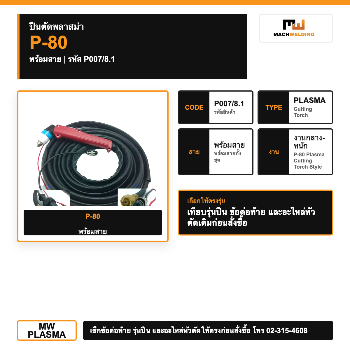 ปืนตัดพลาสม่า P-80 พร้อมสาย รหัส P007/8.1| Plasma Cutting Torch
