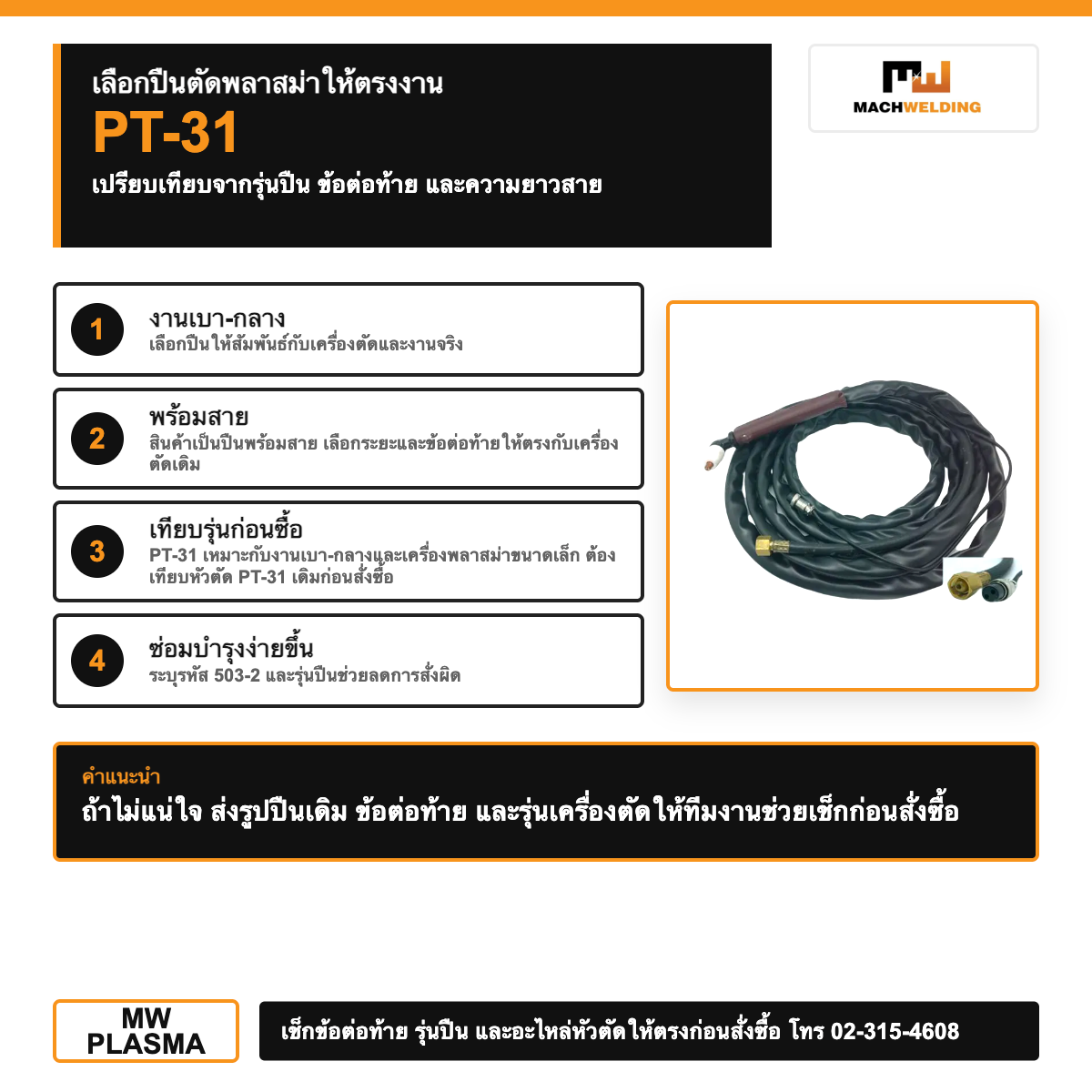 ปืนตัดพลาสม่า PT-31 พร้อมสาย | Plasma Cutting Torch