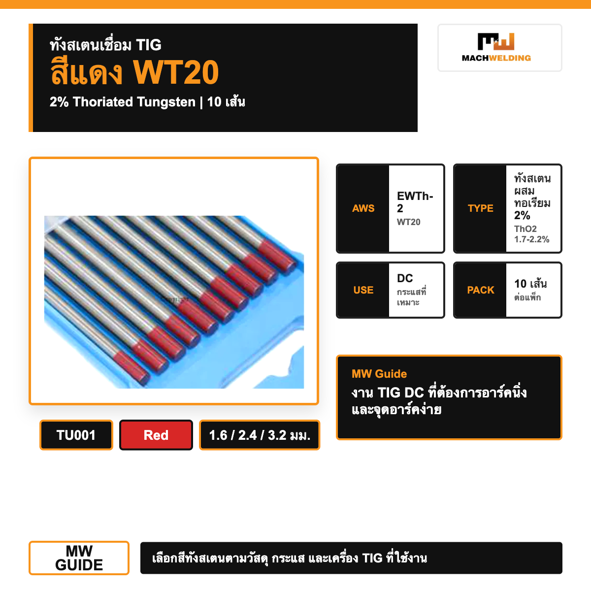 ทังสเตนเชื่อม TIG สีแดง WT20 รหัส TU001 10 เส้น | 2% Thoriated Tungsten