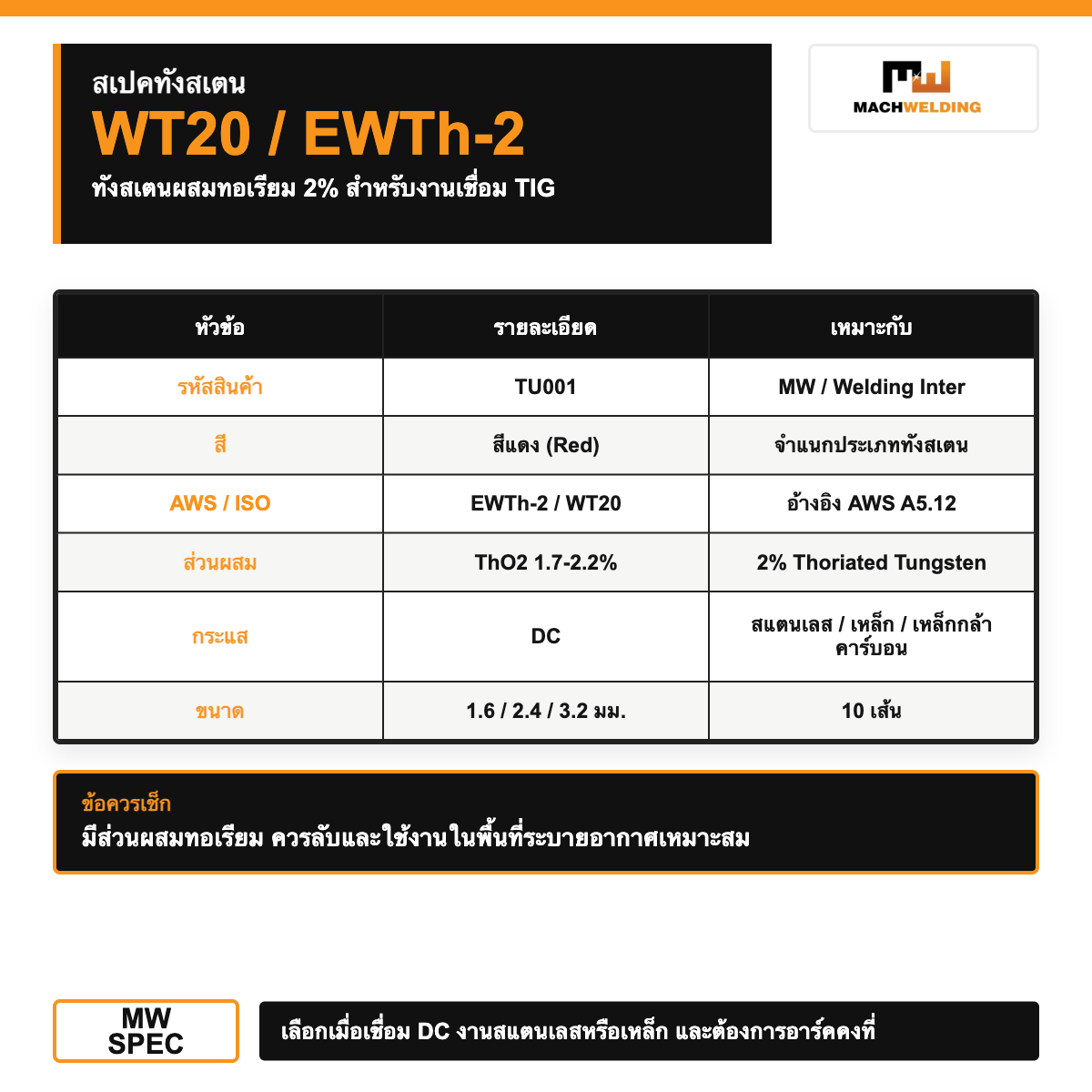 ทังสเตนเชื่อม TIG สีแดง WT20 รหัส TU001 10 เส้น | 2% Thoriated Tungsten