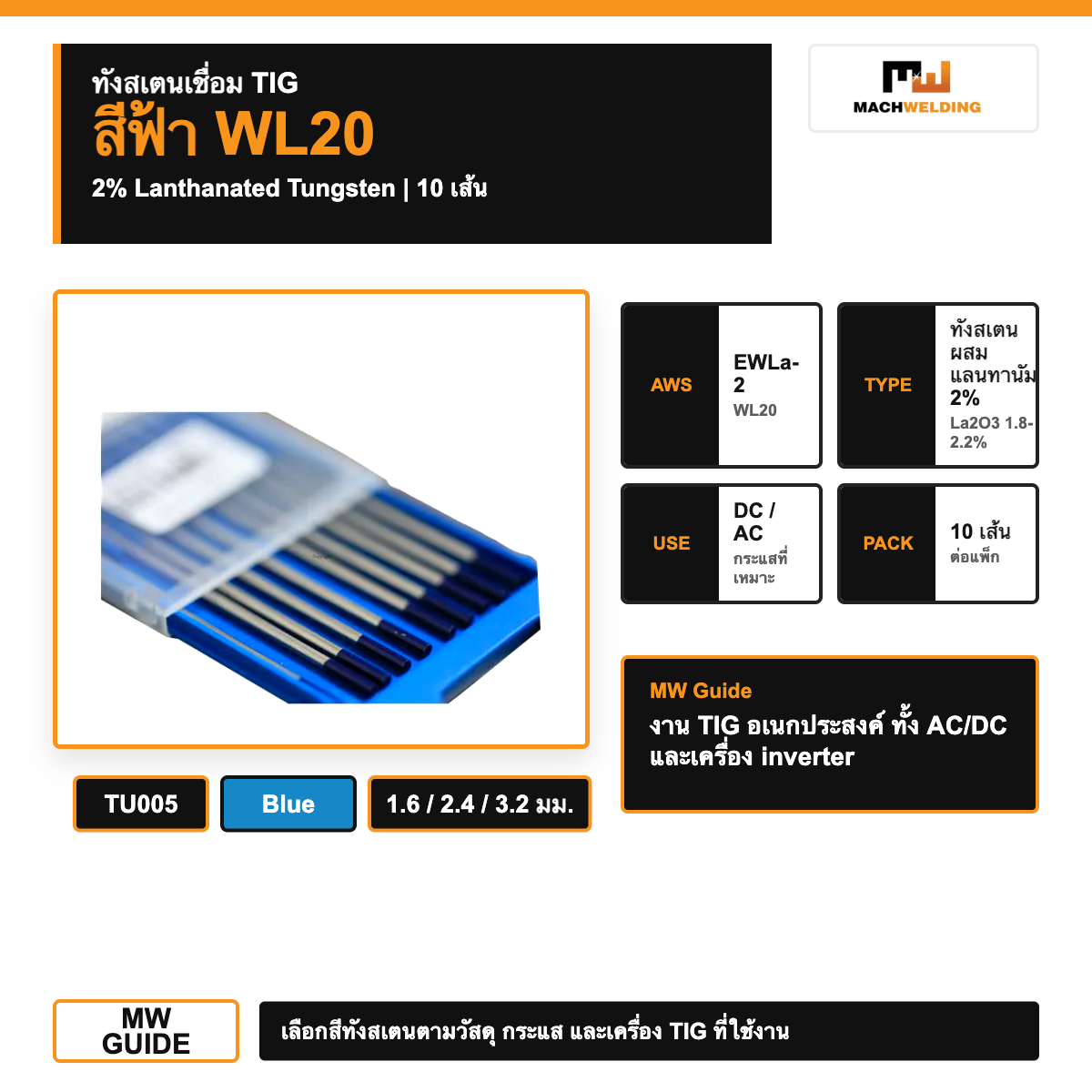 ทังสเตนเชื่อม TIG สีฟ้า WL20 รหัส TU005 10 เส้น | 2% Lanthanated Tungsten