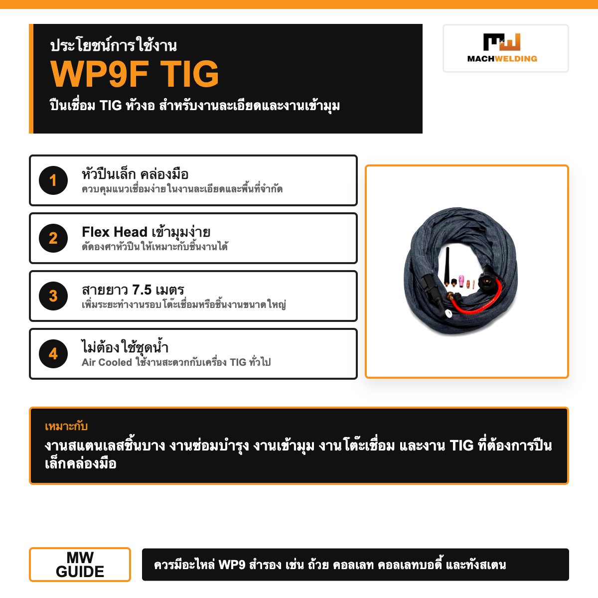 ปืนเชื่อม TIG WP9F พร้อมสาย 7.5 เมตร Air Cooled Flex Head TIG Torch