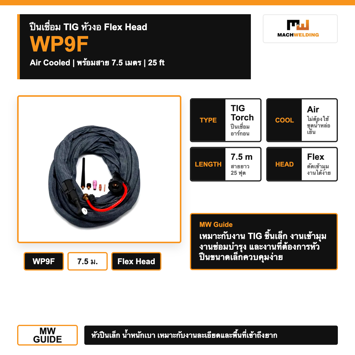 ปืนเชื่อม TIG WP9F พร้อมสาย 7.5 เมตร Air Cooled Flex Head TIG Torch