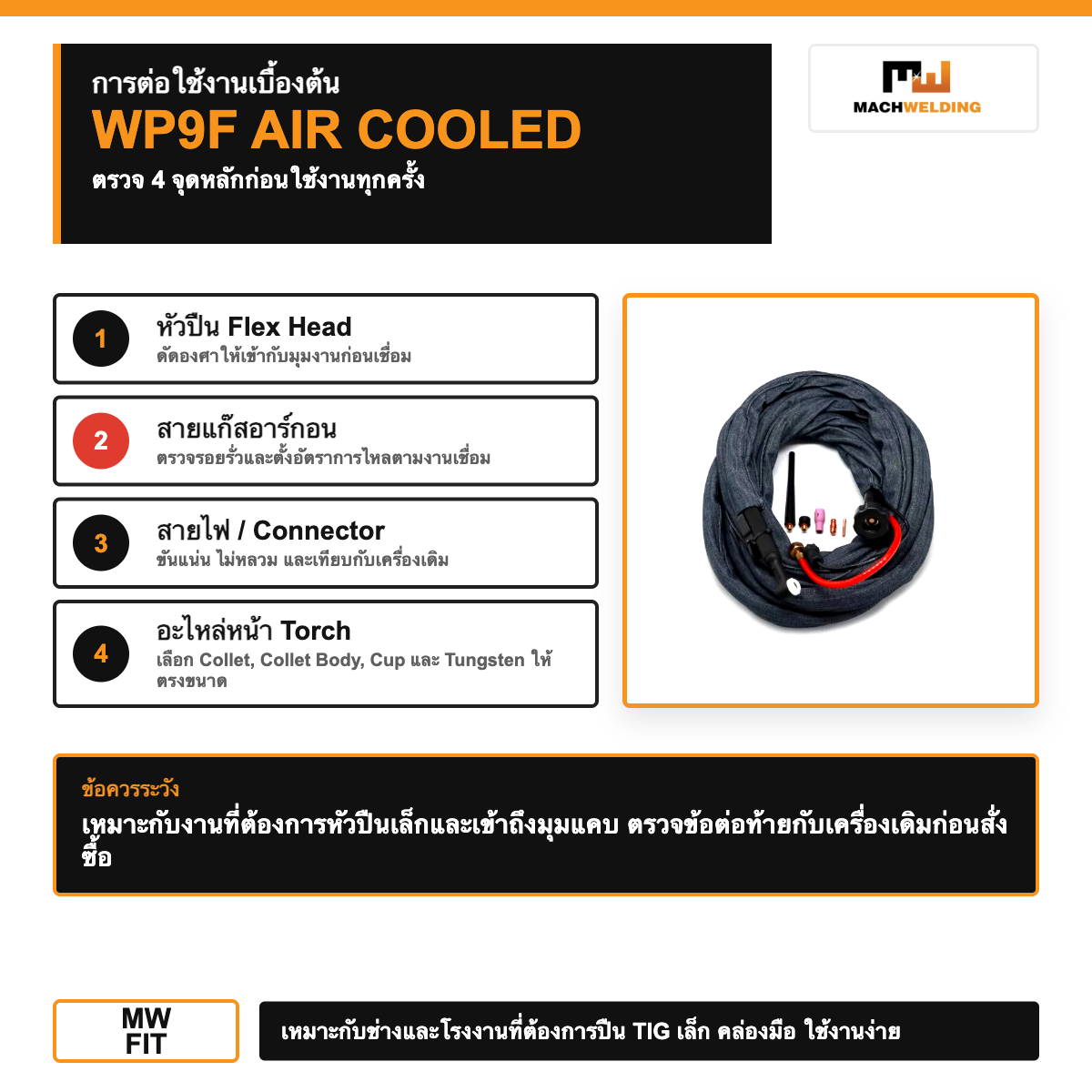 ปืนเชื่อม TIG WP9F พร้อมสาย 7.5 เมตร Air Cooled Flex Head TIG Torch