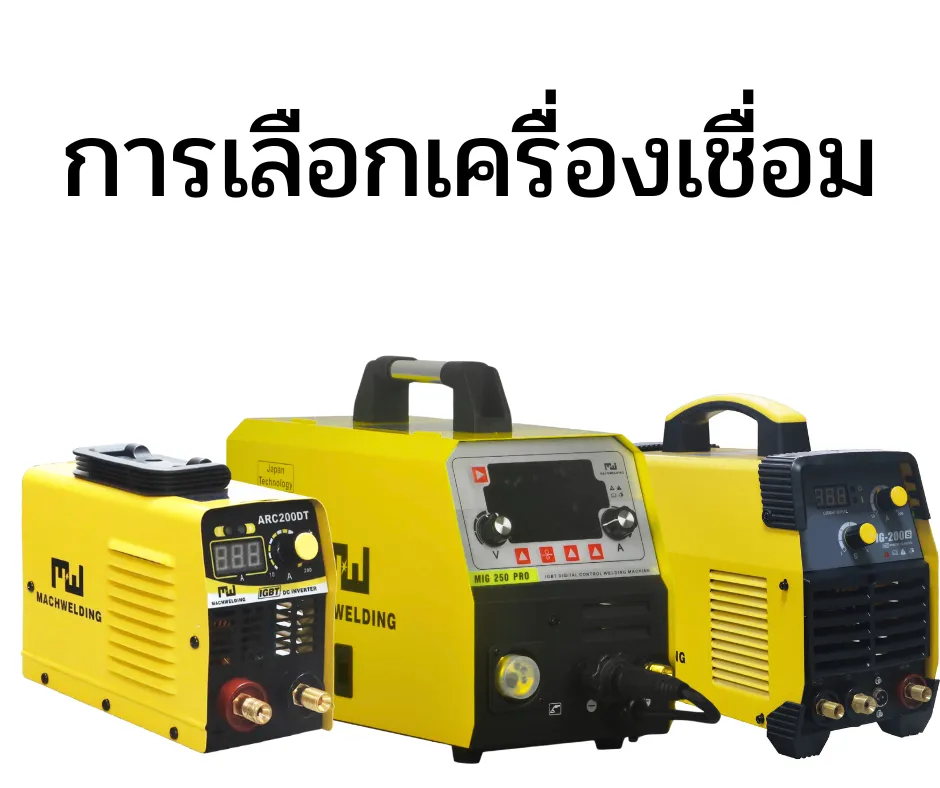 การใช้เครื่องเชื่อมธูปไฟฟ้าหรือARCที่ด