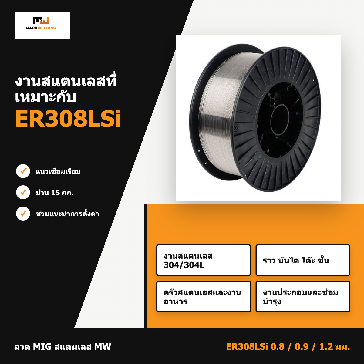 ลวด MIG สแตนเลส ER308LSi MW 15 กก. ขนาด 0.8/0.9/1.2 มม.
