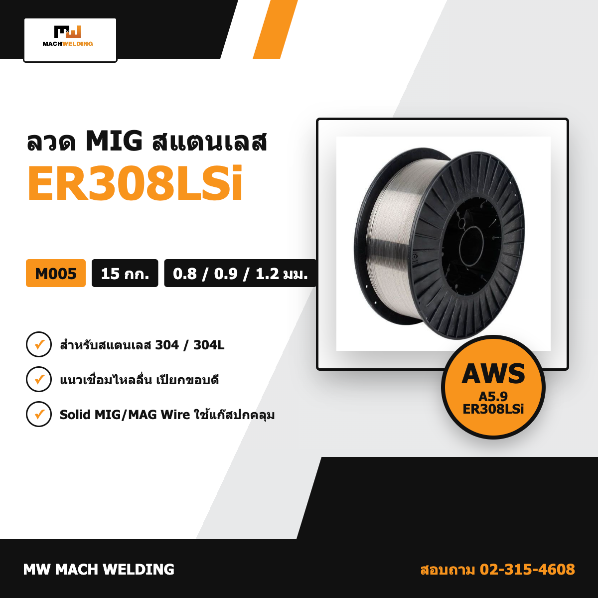 ลวด MIG สแตนเลส ER308LSi MW 15 กก. ขนาด 0.8/0.9/1.2 มม.