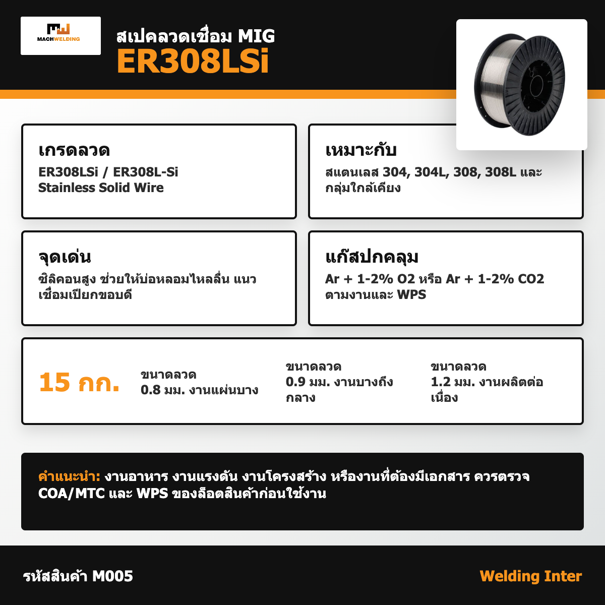 ลวด MIG สแตนเลส ER308LSi MW 15 กก. ขนาด 0.8/0.9/1.2 มม.