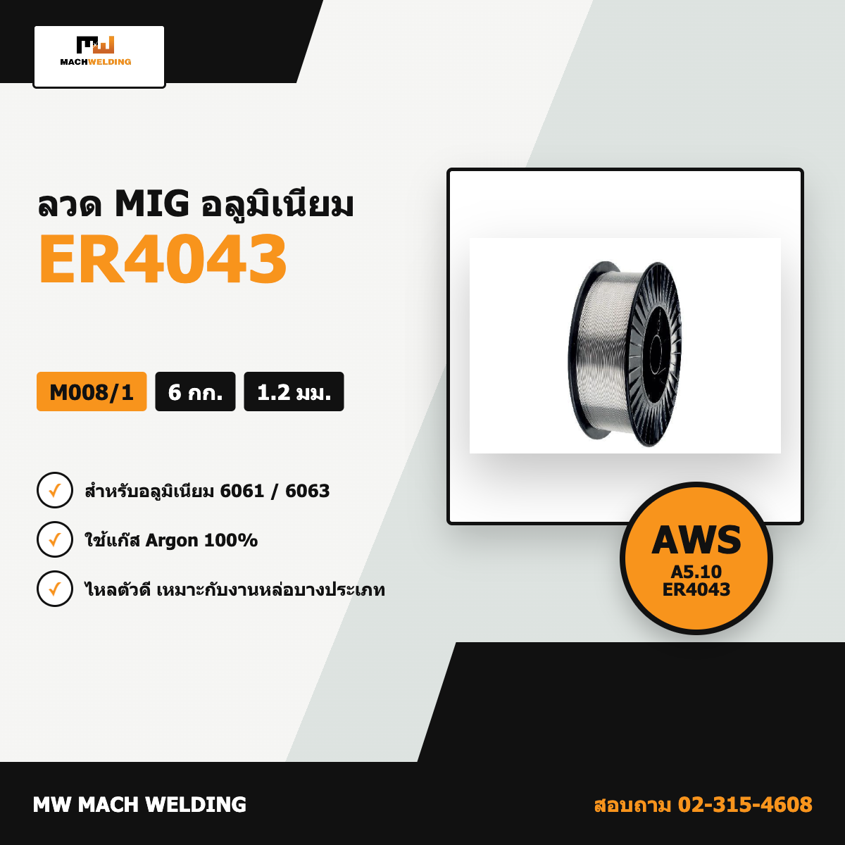 ลวด MIG อลูมิเนียม ER4043 6 กก. ขนาด 1.2 มม.