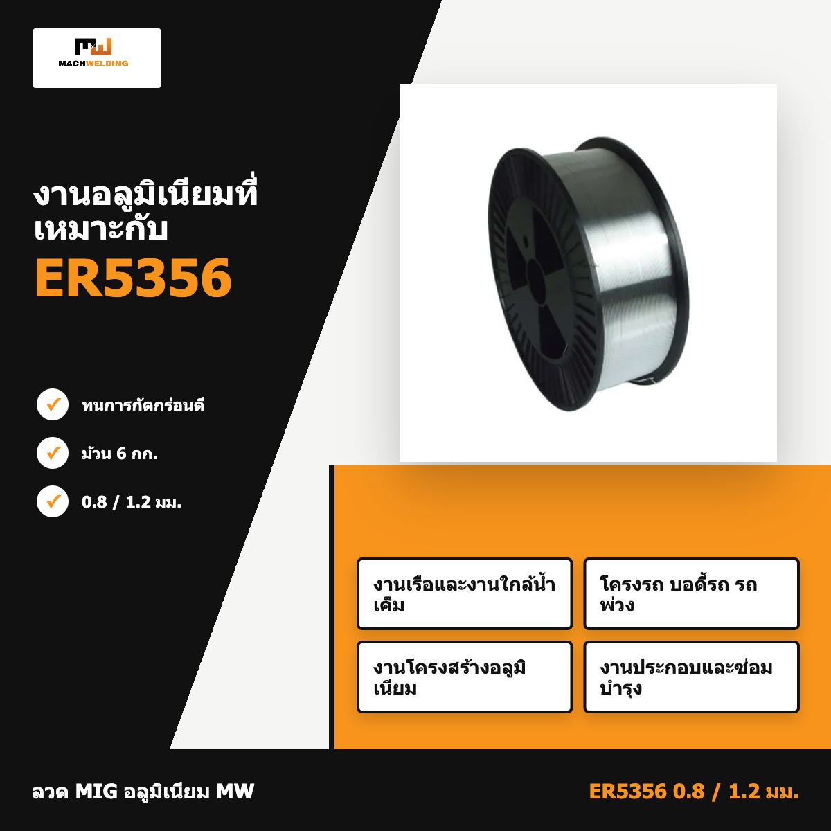 ลวด MIG อลูมิเนียม ER5356 MW 6 กก. ขนาด 0.8/1.2 มม.