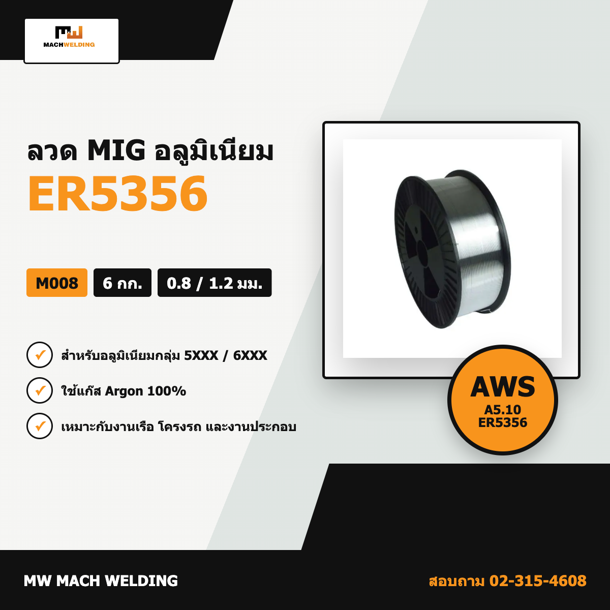 ลวด MIG อลูมิเนียม ER5356 MW 6 กก. ขนาด 0.8/1.2 มม.