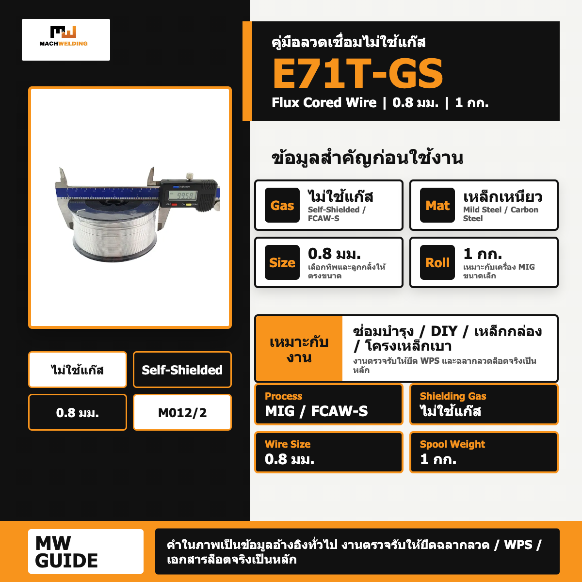 ลวด MIG ฟลักซ์คอร์ E71T-GS MW ไม่ใช้แก๊ส 0.8 มม. 1 กก.