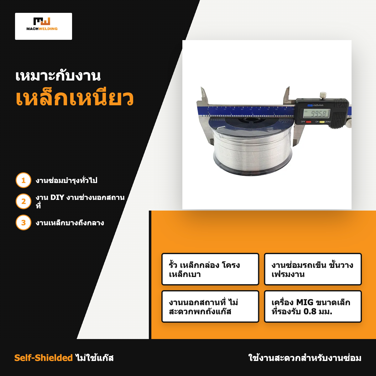 ลวด MIG ฟลักซ์คอร์ E71T-GS MW ไม่ใช้แก๊ส 0.8 มม. 1 กก.