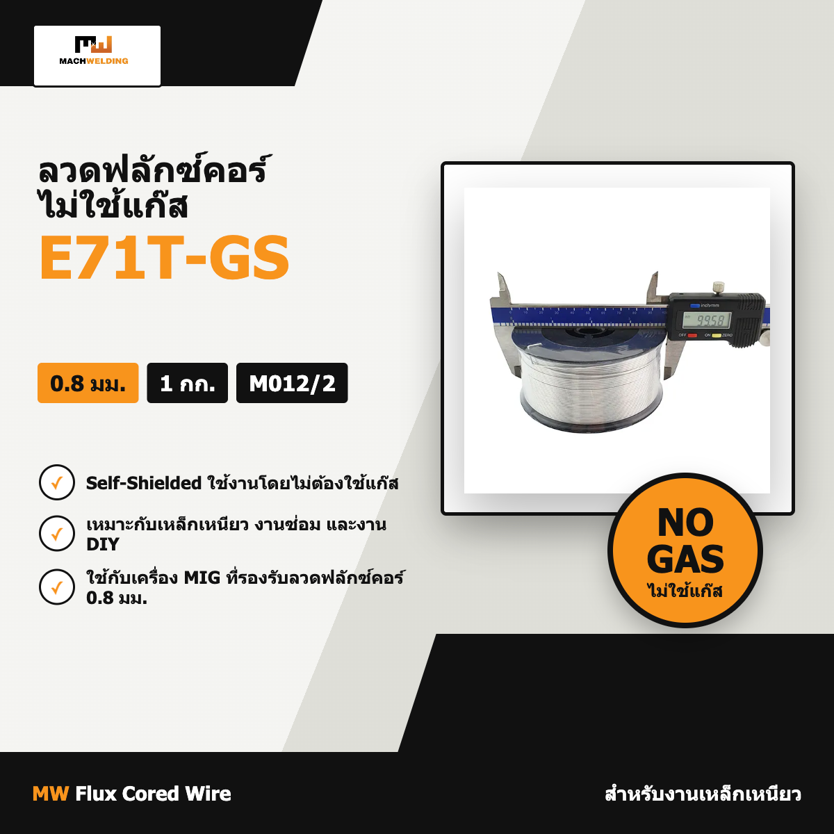 ลวด MIG ฟลักซ์คอร์ E71T-GS MW ไม่ใช้แก๊ส 0.8 มม. 1 กก.