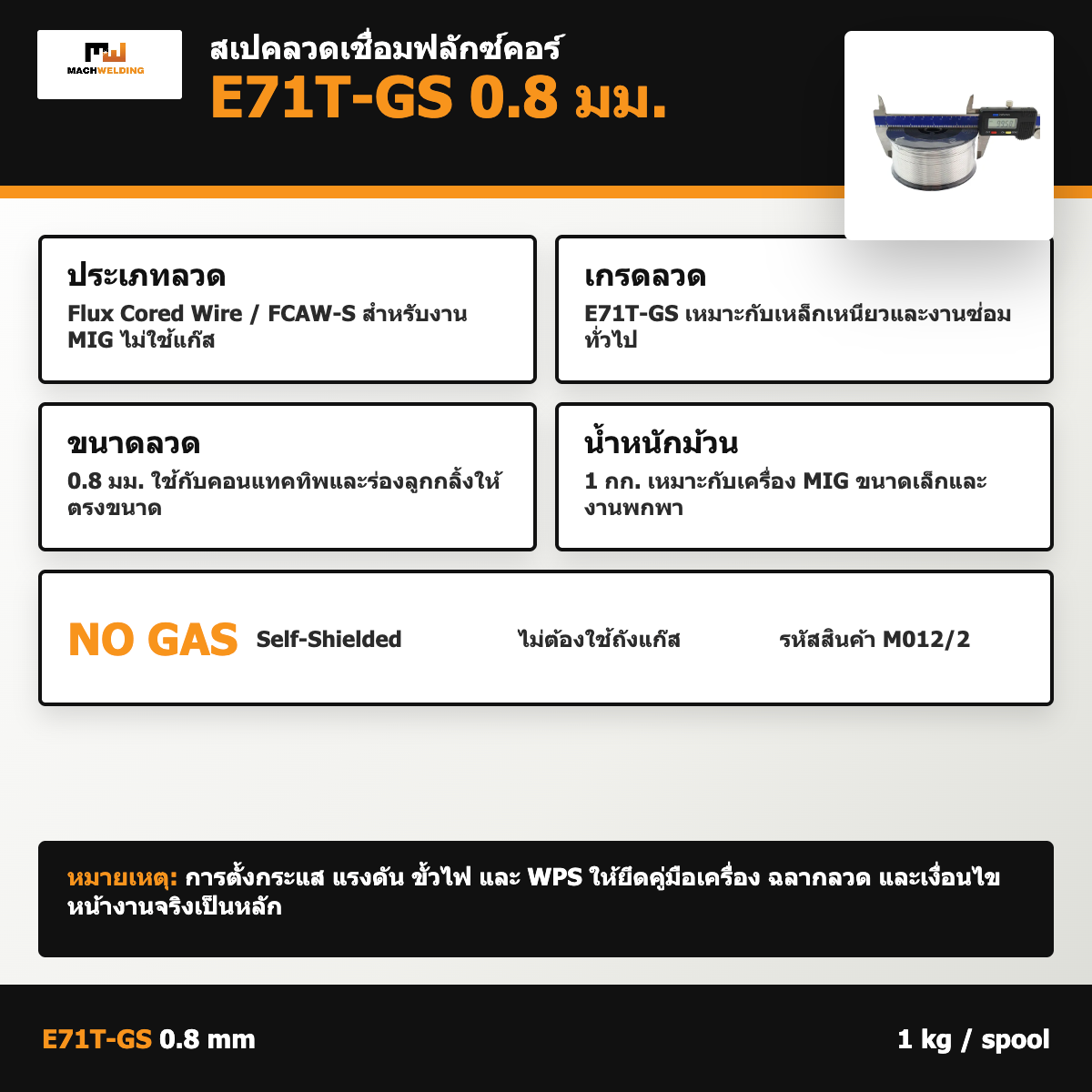 ลวด MIG ฟลักซ์คอร์ E71T-GS MW ไม่ใช้แก๊ส 0.8 มม. 1 กก.