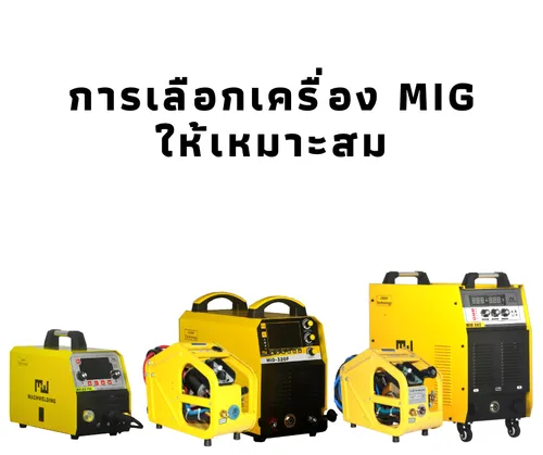การใช้เครื่องเชื่อมธูปไฟฟ้าหรือARCที่ด(2)