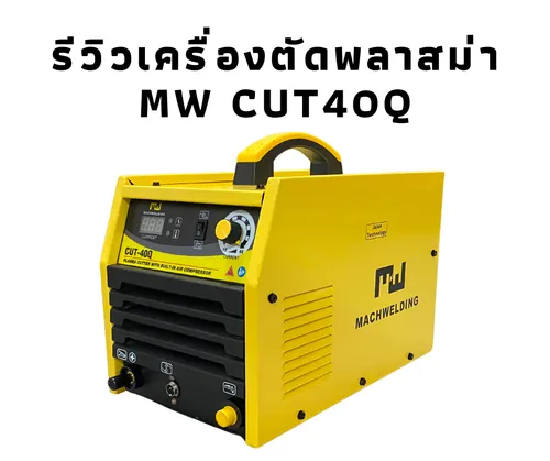 การใช้เครื่องเชื่อมธูปไฟฟ้าหรือARCที่ด(4)