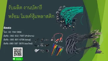 รับผลิตงานบัดกรี