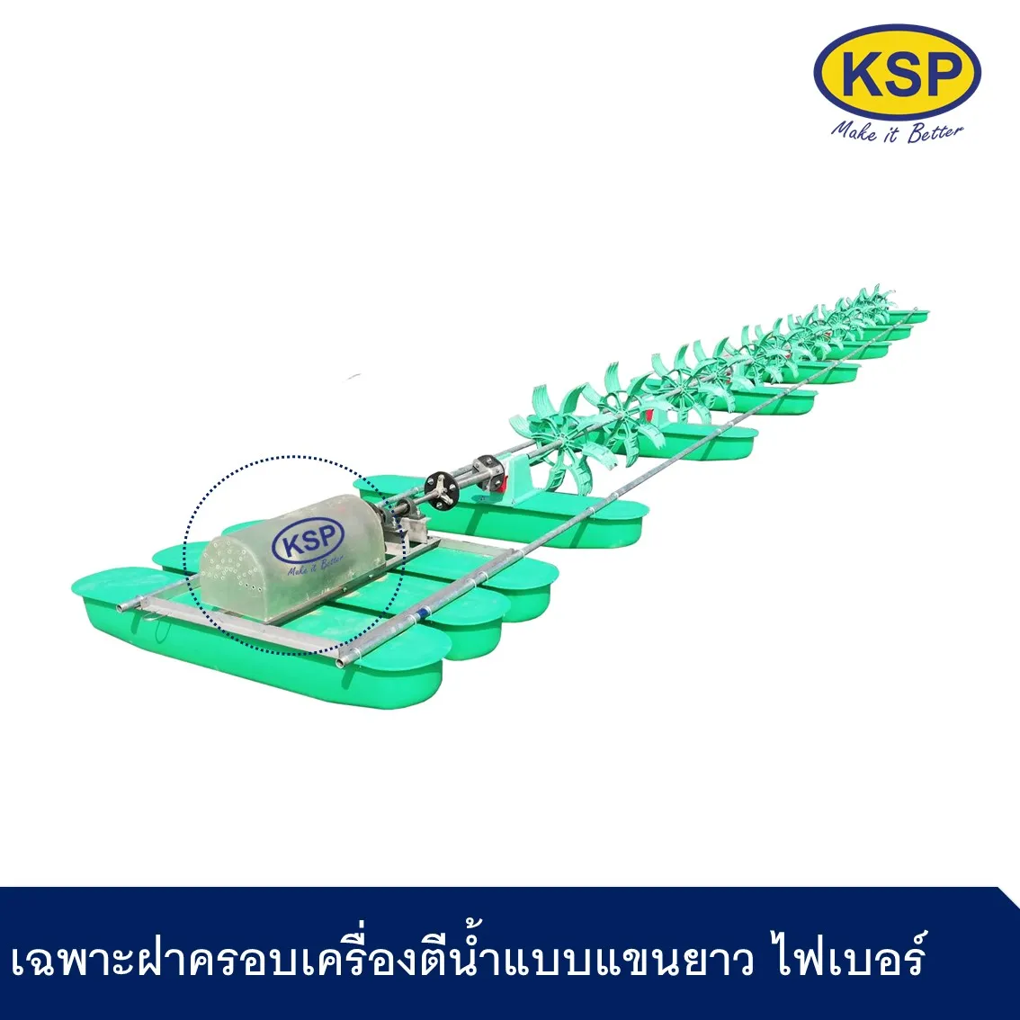 เฉพาะฝาครอบเครื่องตีน้ำแบบแขนยาวไฟเบอร์