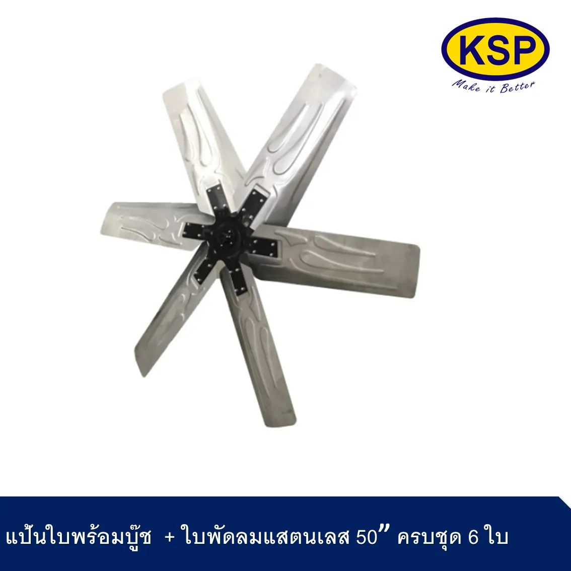 ใบพัดลมแบบครบชุด