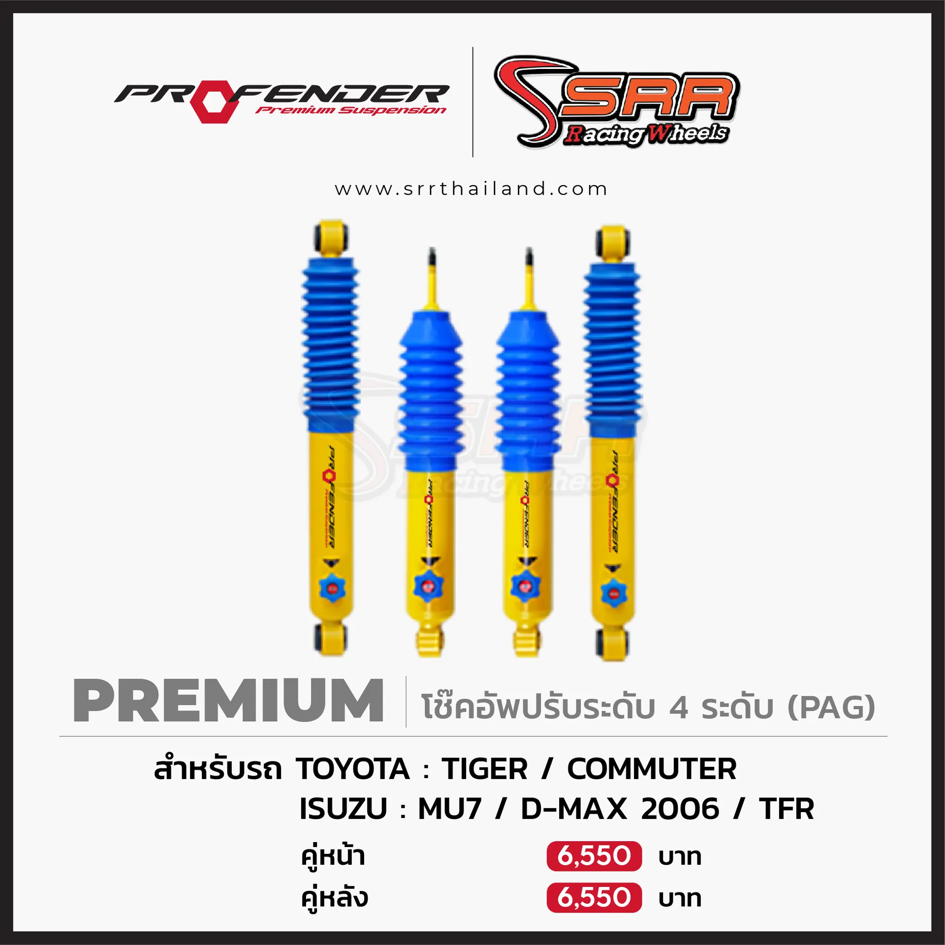 Profender Premium โช๊คอัพปรับระดับ 4 ระดับ (PAG)