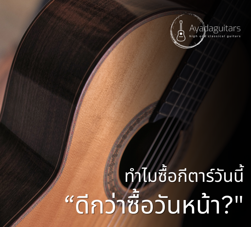 ทำไมซื้อกีตาร์วันนี้“ดีกว่าซื้อวันหน้า