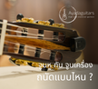 จูนหูกับจูนเครื่องถนัดแบบไหน