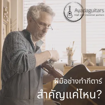 ฝีมือช่างทำกีตาร์สำคัญแค่ไหน